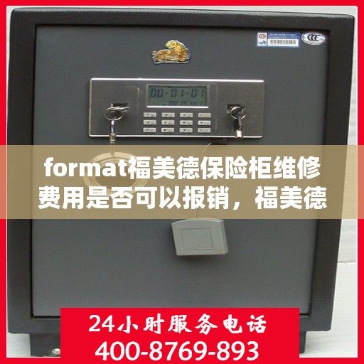 format福美德保险柜维修费用是否可以报销，福美德保险柜维修费用解析，能否报销？