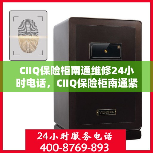 CIIQ保险柜南通维修24小时电话，CIIQ保险柜南通紧急维修热线全天候服务