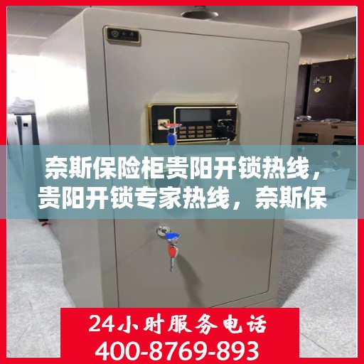 奈斯保险柜贵阳开锁热线，贵阳开锁专家热线，奈斯保险柜解锁服务