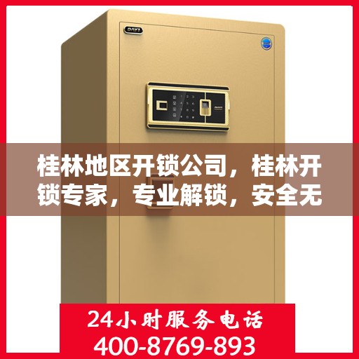 桂林地区开锁公司，桂林开锁专家，专业解锁，安全无忧