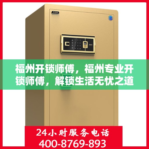 福州开锁师傅，福州专业开锁师傅，解锁生活无忧之道
