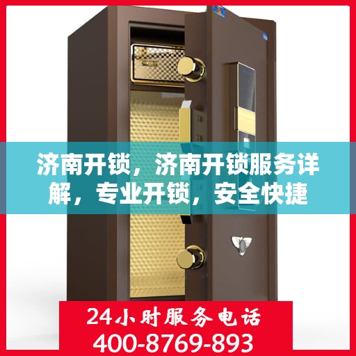 济南开锁，济南开锁服务详解，专业开锁，安全快捷