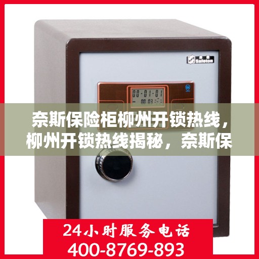 奈斯保险柜柳州开锁热线，柳州开锁热线揭秘，奈斯保险柜专业开锁服务