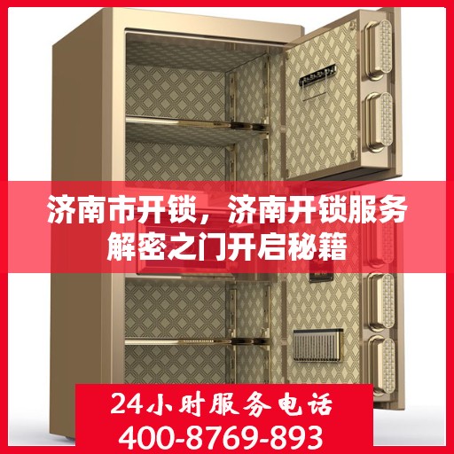 济南市开锁，济南开锁服务解密之门开启秘籍