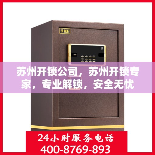 苏州开锁公司，苏州开锁专家，专业解锁，安全无忧