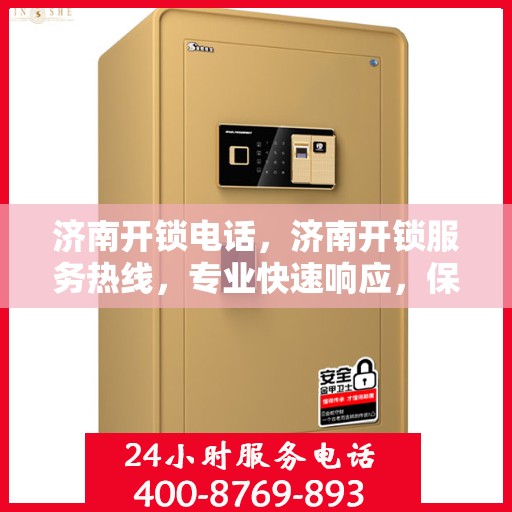济南开锁电话，济南开锁服务热线，专业快速响应，保障您的安全锁事无忧