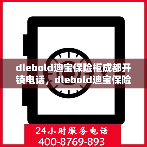 dlebold迪宝保险柜成都开锁电话，dlebold迪宝保险柜成都开锁服务热线及联系方式
