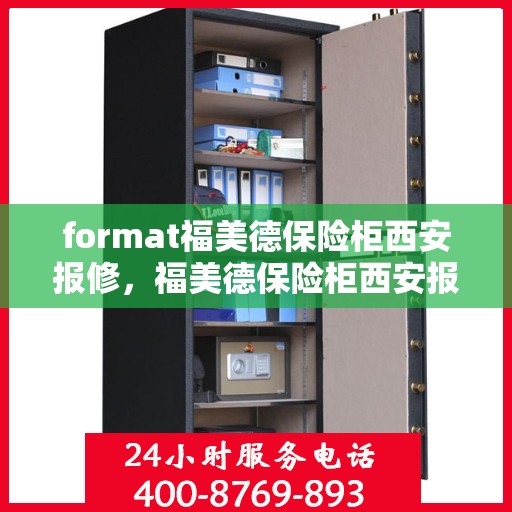 format福美德保险柜西安报修，福美德保险柜西安报修服务详解