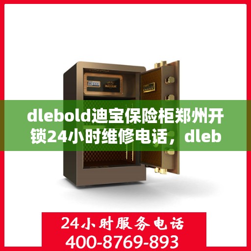 dlebold迪宝保险柜郑州开锁24小时维修电话，dlebold迪宝保险柜郑州开锁服务，全天候专业维修电话