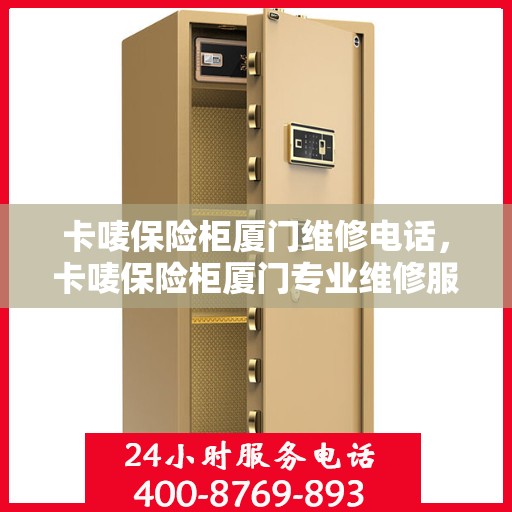 卡唛保险柜厦门维修电话，卡唛保险柜厦门专业维修服务热线