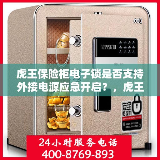 虎王保险柜电子锁是否支持外接电源应急开启？，虎王保险柜电子锁外接电源应急开启功能解析