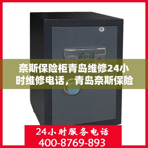 奈斯保险柜青岛维修24小时维修电话，青岛奈斯保险柜全天候维修服务热线及电话全攻略