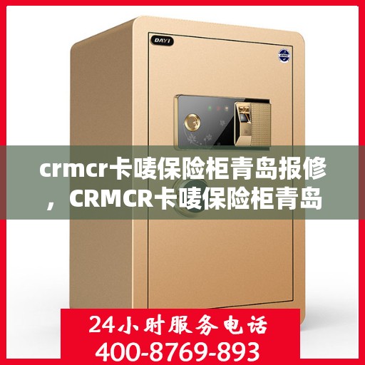 crmcr卡唛保险柜青岛报修，CRMCR卡唛保险柜青岛专业报修服务