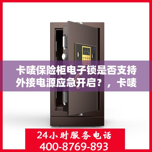 卡唛保险柜电子锁是否支持外接电源应急开启？，卡唛保险柜电子锁外接电源应急开启功能解析