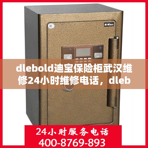 dlebold迪宝保险柜武汉维修24小时维修电话，dlebold迪宝保险柜武汉专业维修团队全天候服务，24小时维修电话快速响应