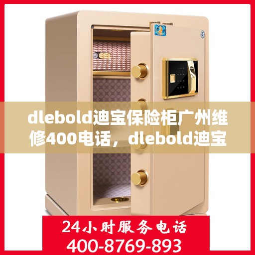 dlebold迪宝保险柜广州维修400电话，dlebold迪宝保险柜广州专业维修服务热线400电话