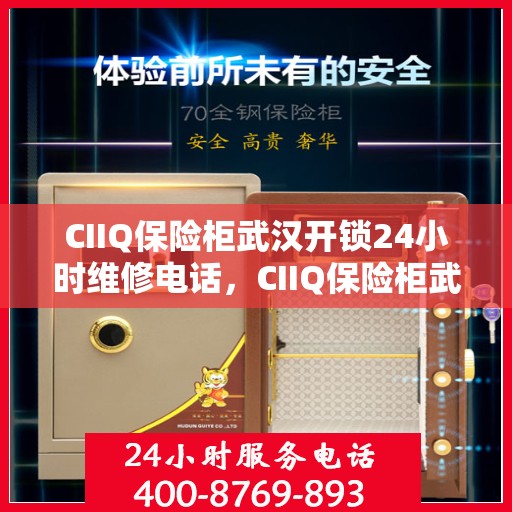 CIIQ保险柜武汉开锁24小时维修电话，CIIQ保险柜武汉开锁服务，全天候专业维修电话