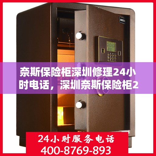 奈斯保险柜深圳修理24小时电话，深圳奈斯保险柜24小时专业维修服务热线