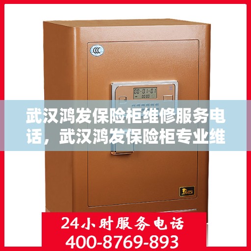 武汉鸿发保险柜维修服务电话，武汉鸿发保险柜专业维修服务热线