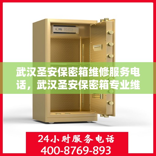 武汉圣安保密箱维修服务电话，武汉圣安保密箱专业维修服务热线