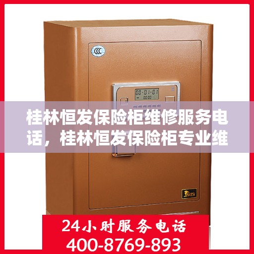 桂林恒发保险柜维修服务电话，桂林恒发保险柜专业维修服务热线