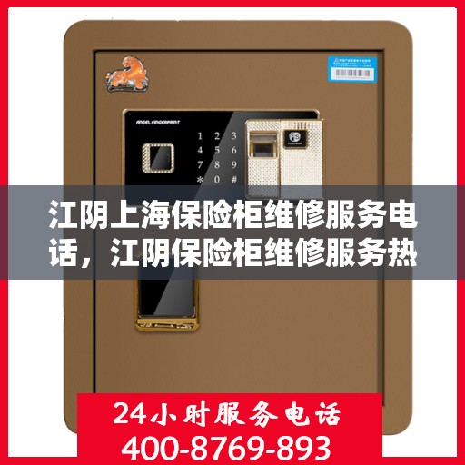 江阴上海保险柜维修服务电话，江阴保险柜维修服务热线，专业团队解决您的安全存储问题。