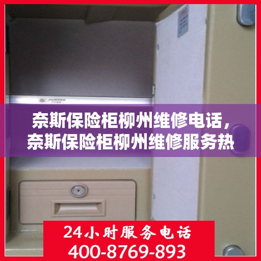 奈斯保险柜柳州维修电话，奈斯保险柜柳州维修服务热线