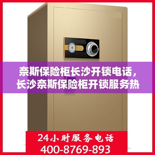奈斯保险柜长沙开锁电话，长沙奈斯保险柜开锁服务热线