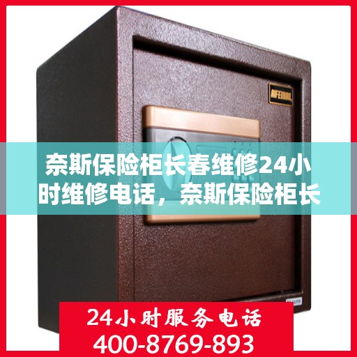 奈斯保险柜长春维修24小时维修电话，奈斯保险柜长春紧急维修服务，全天候专业维修电话发布