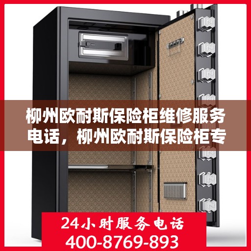 柳州欧耐斯保险柜维修服务电话，柳州欧耐斯保险柜专业维修服务热线