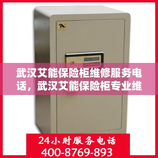 武汉艾能保险柜维修服务电话，武汉艾能保险柜专业维修服务热线