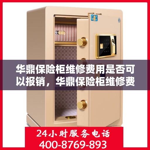 华鼎保险柜维修费用是否可以报销，华鼎保险柜维修费用解析，能否报销？