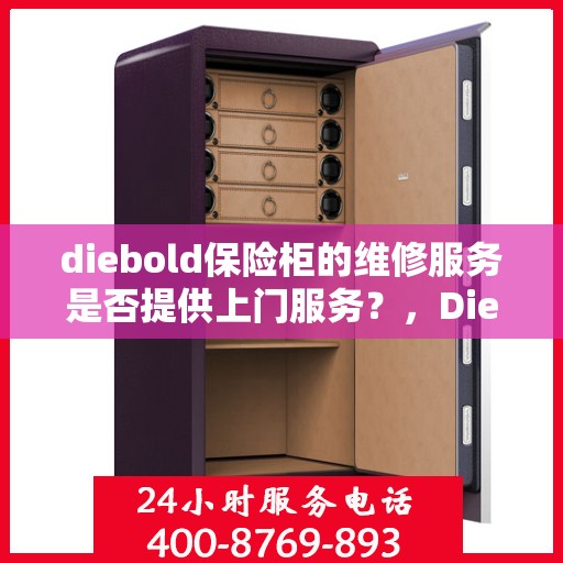 diebold保险柜的维修服务是否提供上门服务？，Diebold保险柜维修服务，是否享受专业上门服务？