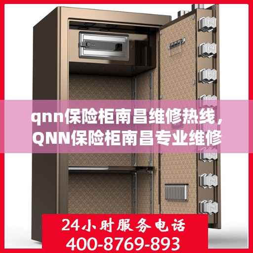 qnn保险柜南昌维修热线，QNN保险柜南昌专业维修服务热线公布