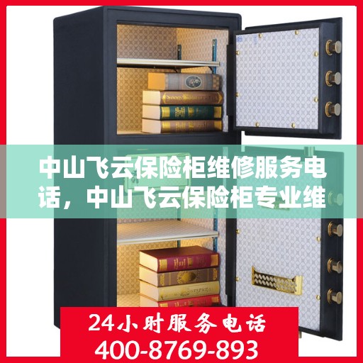 中山飞云保险柜维修服务电话，中山飞云保险柜专业维修服务热线