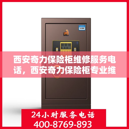 西安奇力保险柜维修服务电话，西安奇力保险柜专业维修服务热线