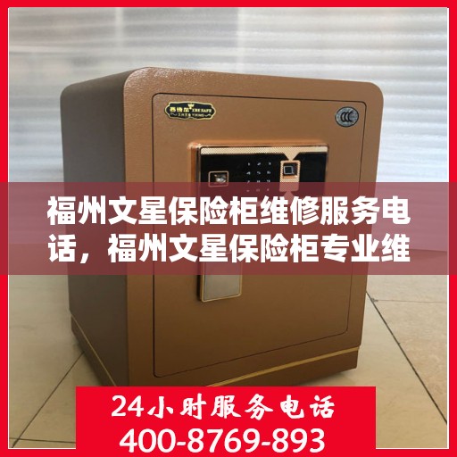 福州文星保险柜维修服务电话，福州文星保险柜专业维修服务热线