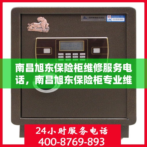 南昌旭东保险柜维修服务电话，南昌旭东保险柜专业维修服务热线