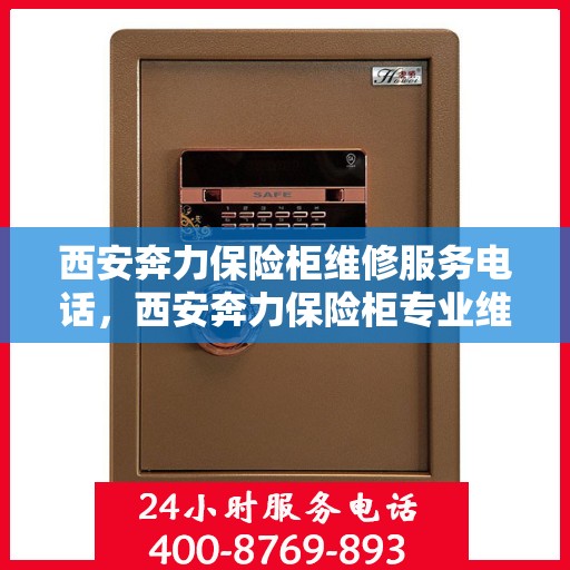 西安奔力保险柜维修服务电话，西安奔力保险柜专业维修服务热线