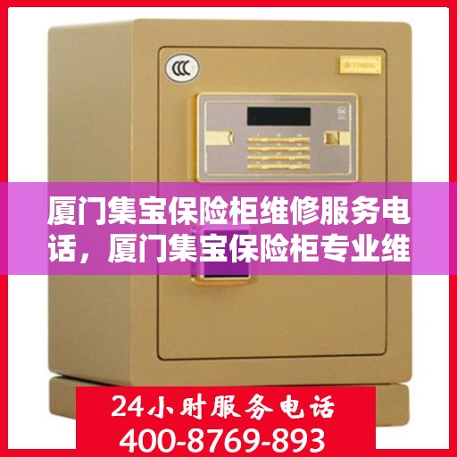 厦门集宝保险柜维修服务电话，厦门集宝保险柜专业维修服务热线