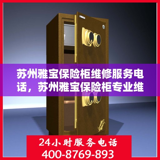 苏州雅宝保险柜维修服务电话，苏州雅宝保险柜专业维修服务热线