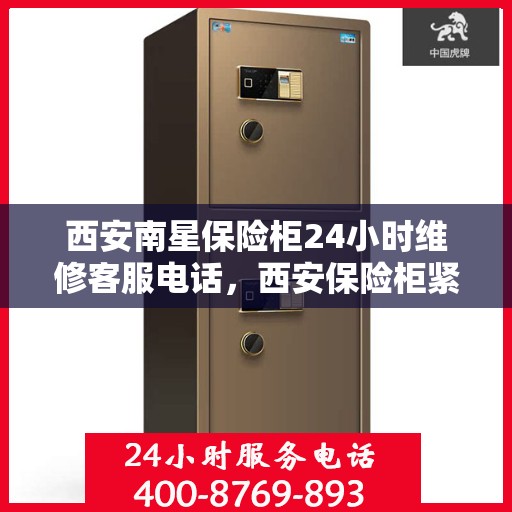 西安南星保险柜24小时维修客服电话，西安保险柜紧急维修热线全天候服务，专业解决故障！