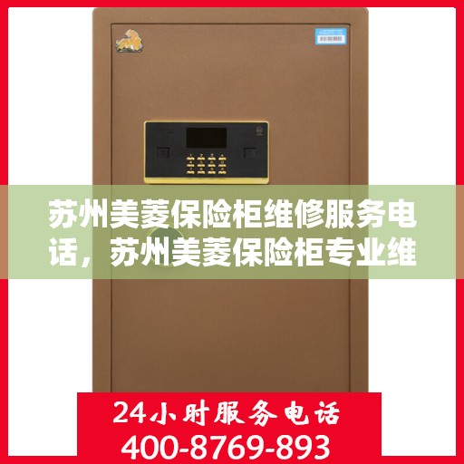 苏州美菱保险柜维修服务电话，苏州美菱保险柜专业维修服务热线