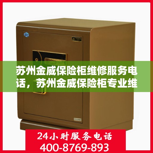 苏州金威保险柜维修服务电话，苏州金威保险柜专业维修服务热线