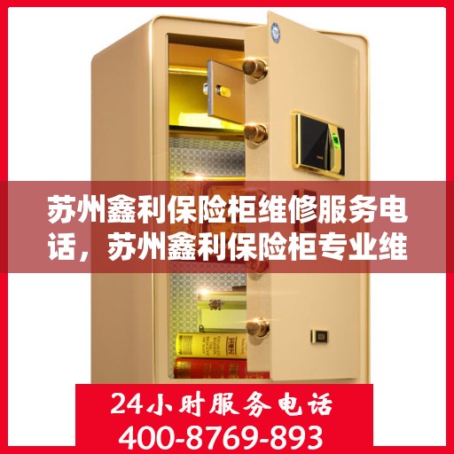 苏州鑫利保险柜维修服务电话，苏州鑫利保险柜专业维修服务热线