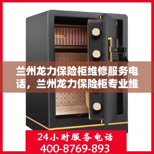 兰州龙力保险柜维修服务电话，兰州龙力保险柜专业维修服务热线