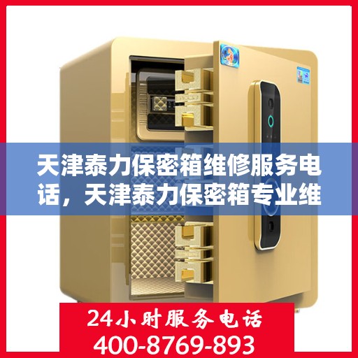 天津泰力保密箱维修服务电话，天津泰力保密箱专业维修服务热线