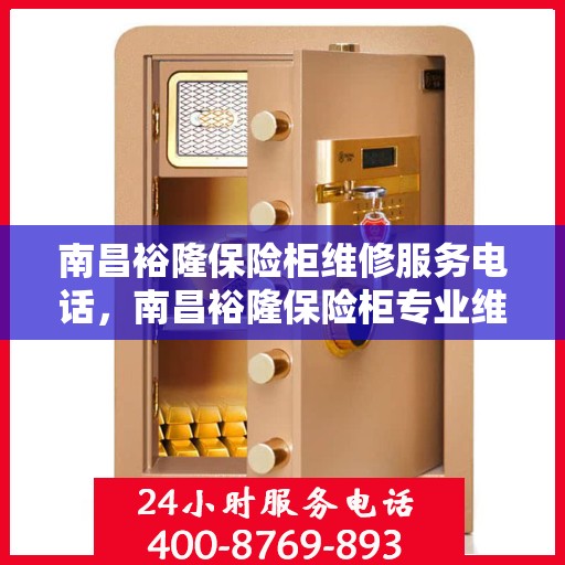 南昌裕隆保险柜维修服务电话，南昌裕隆保险柜专业维修服务热线