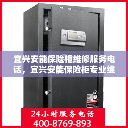 宜兴安能保险柜维修服务电话，宜兴安能保险柜专业维修服务热线