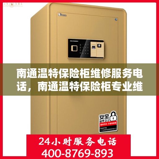 南通温特保险柜维修服务电话，南通温特保险柜专业维修服务热线